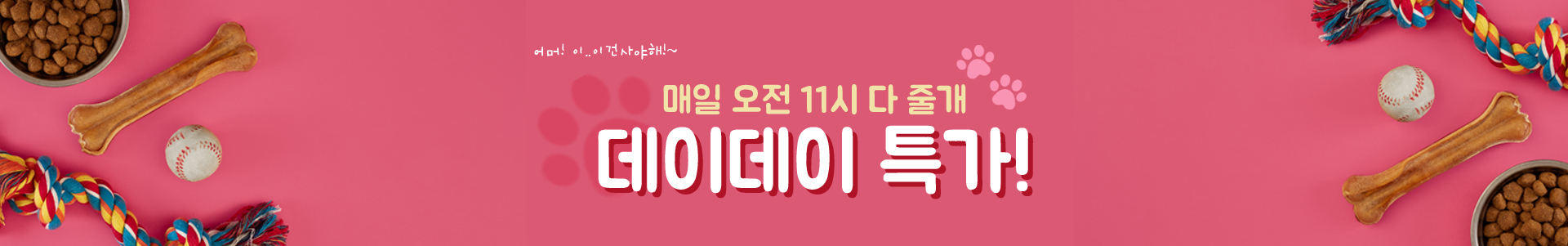 데이데이 특가!